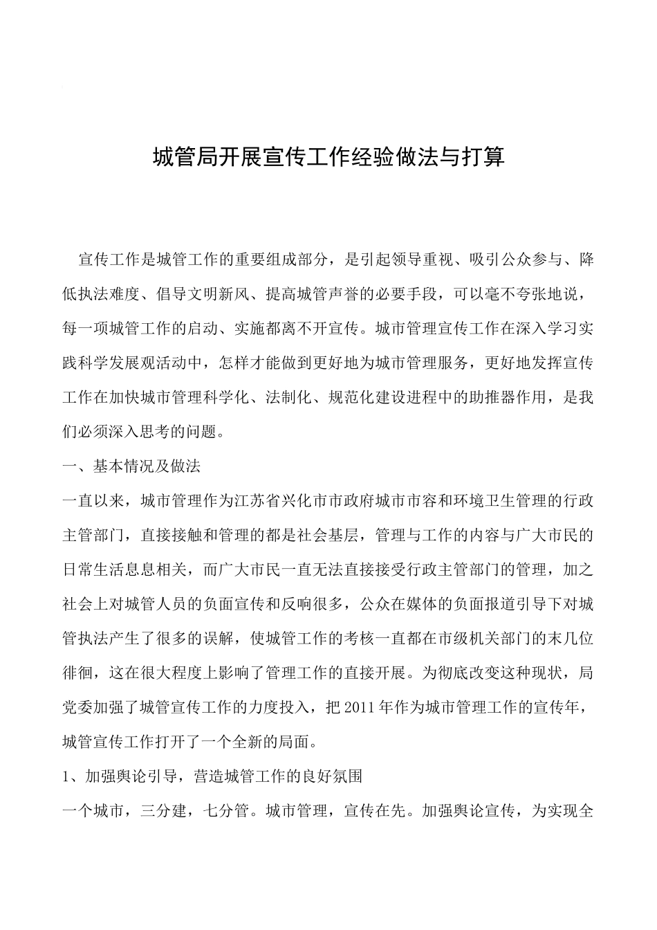2019年城管局开展宣传工作经验做法与打算_第1页
