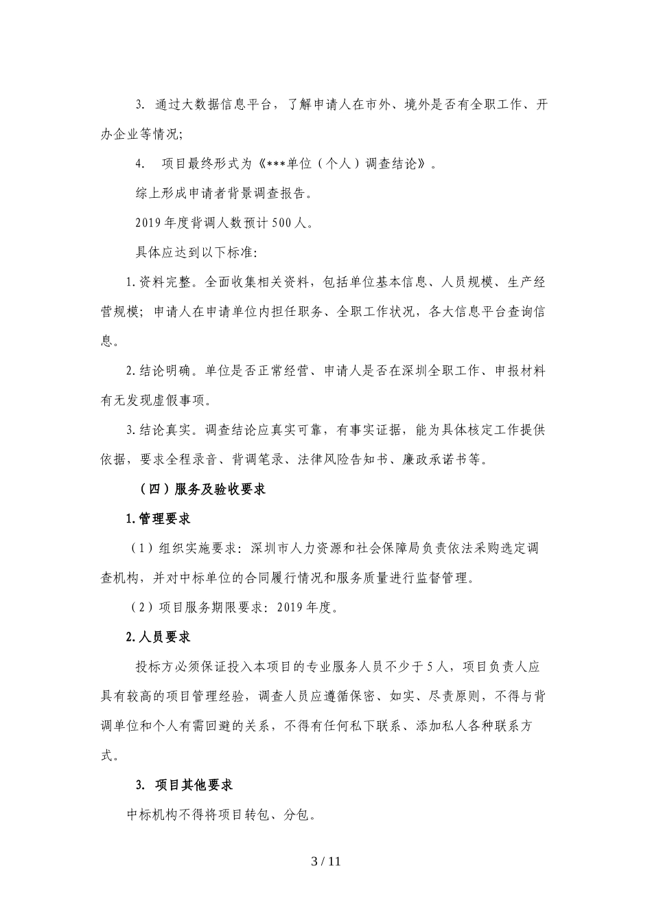 2019年度深圳市海外高层次人才认定及奖励补贴发放背景调查_第3页