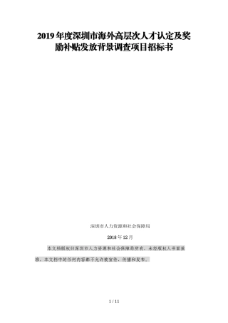 2019年度深圳市海外高层次人才认定及奖励补贴发放背景调查