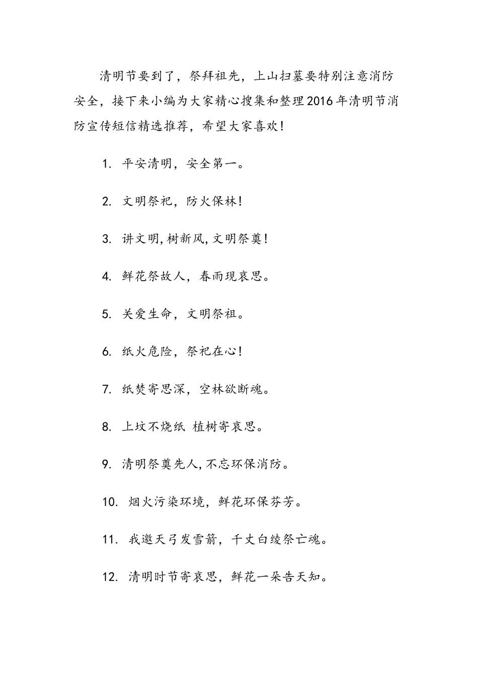 2019年清明节消防宣传短信精选推荐-范文汇编_第2页