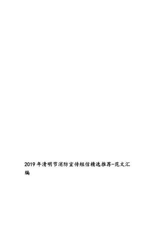 2019年清明节消防宣传短信精选推荐-范文汇编