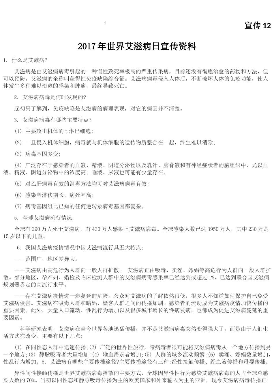 2019年世界艾滋病日宣传资料_第1页