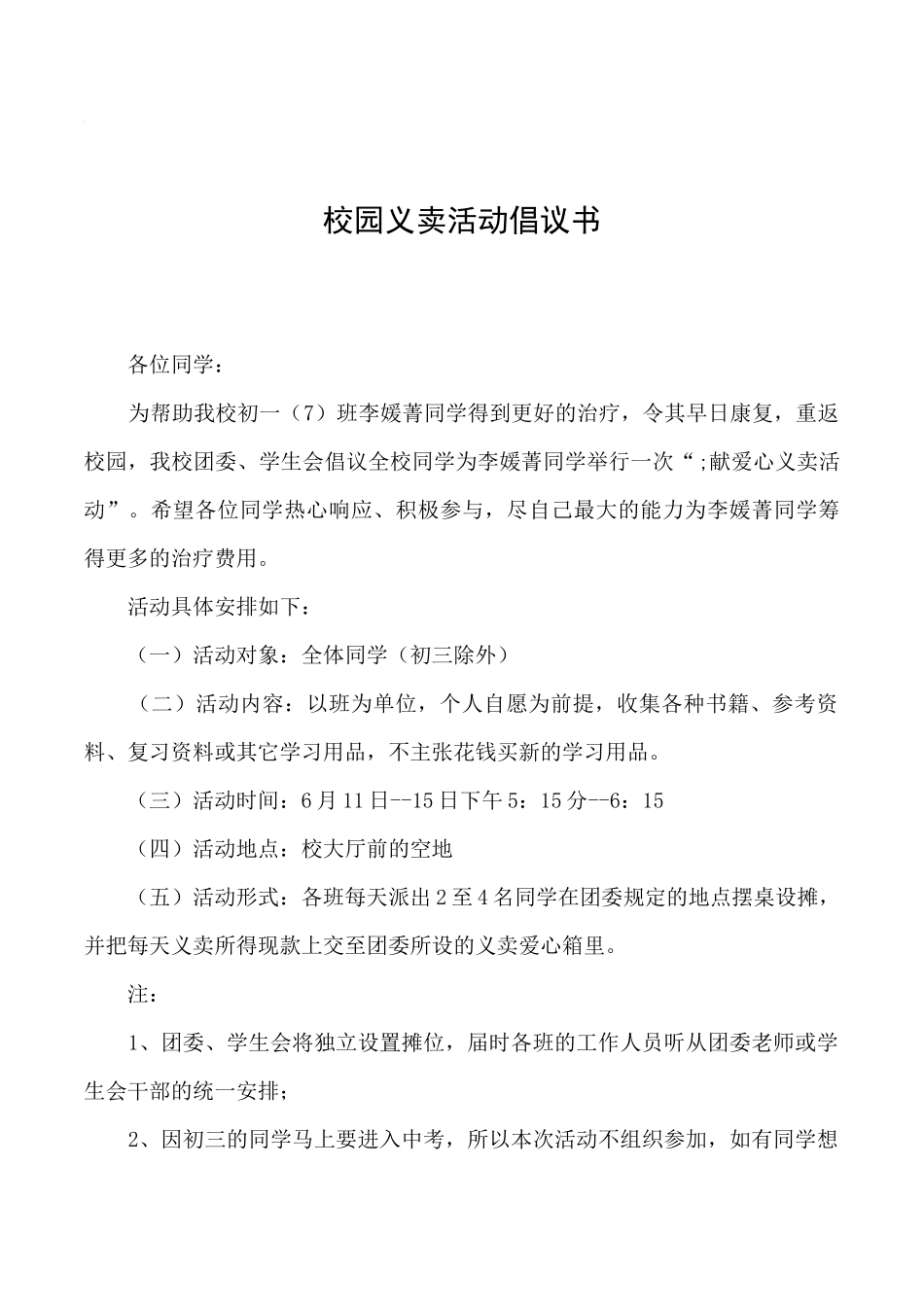 2019年校园义卖活动倡议书_第1页