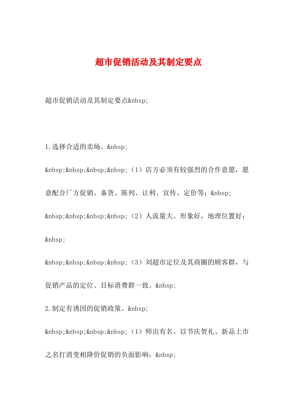 2019年整理--超市促销活动及其制定要点_第1页