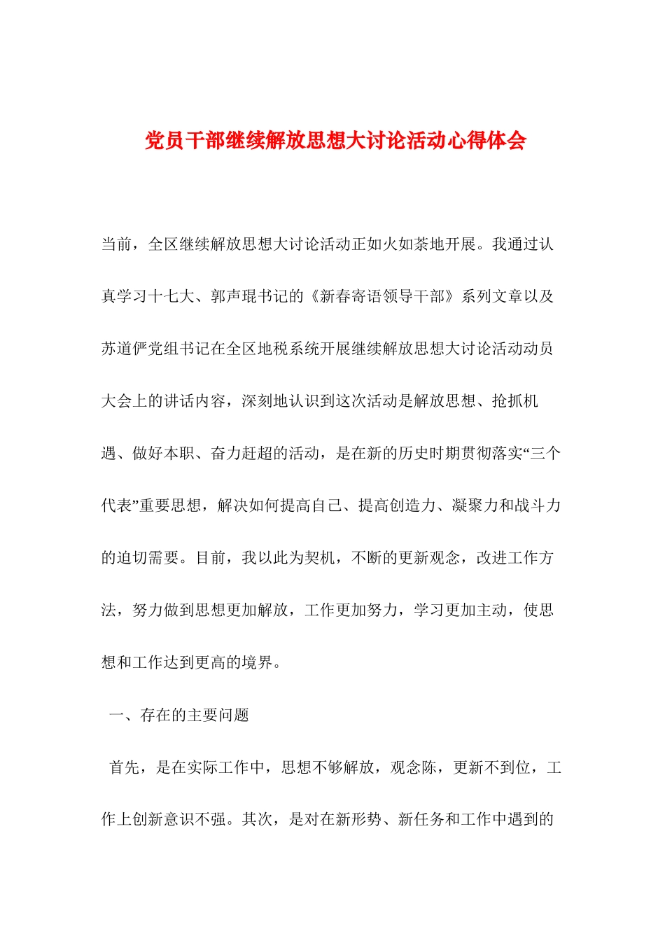 2019年整理党员干部继续解放思想大讨论活动心得体会_第1页