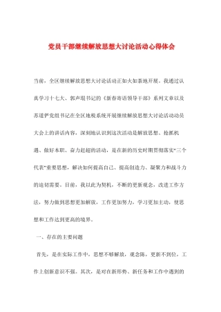 2019年整理党员干部继续解放思想大讨论活动心得体会
