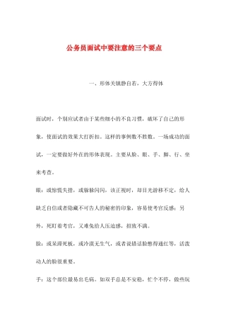 2019年整理公务员面试中要注意的三个要点