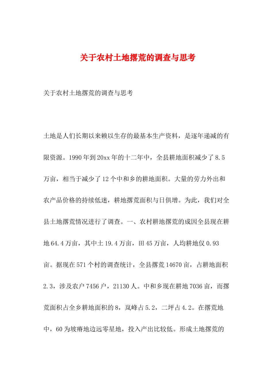 2019年整理--关于农村土地撂荒的调查与思考_第1页