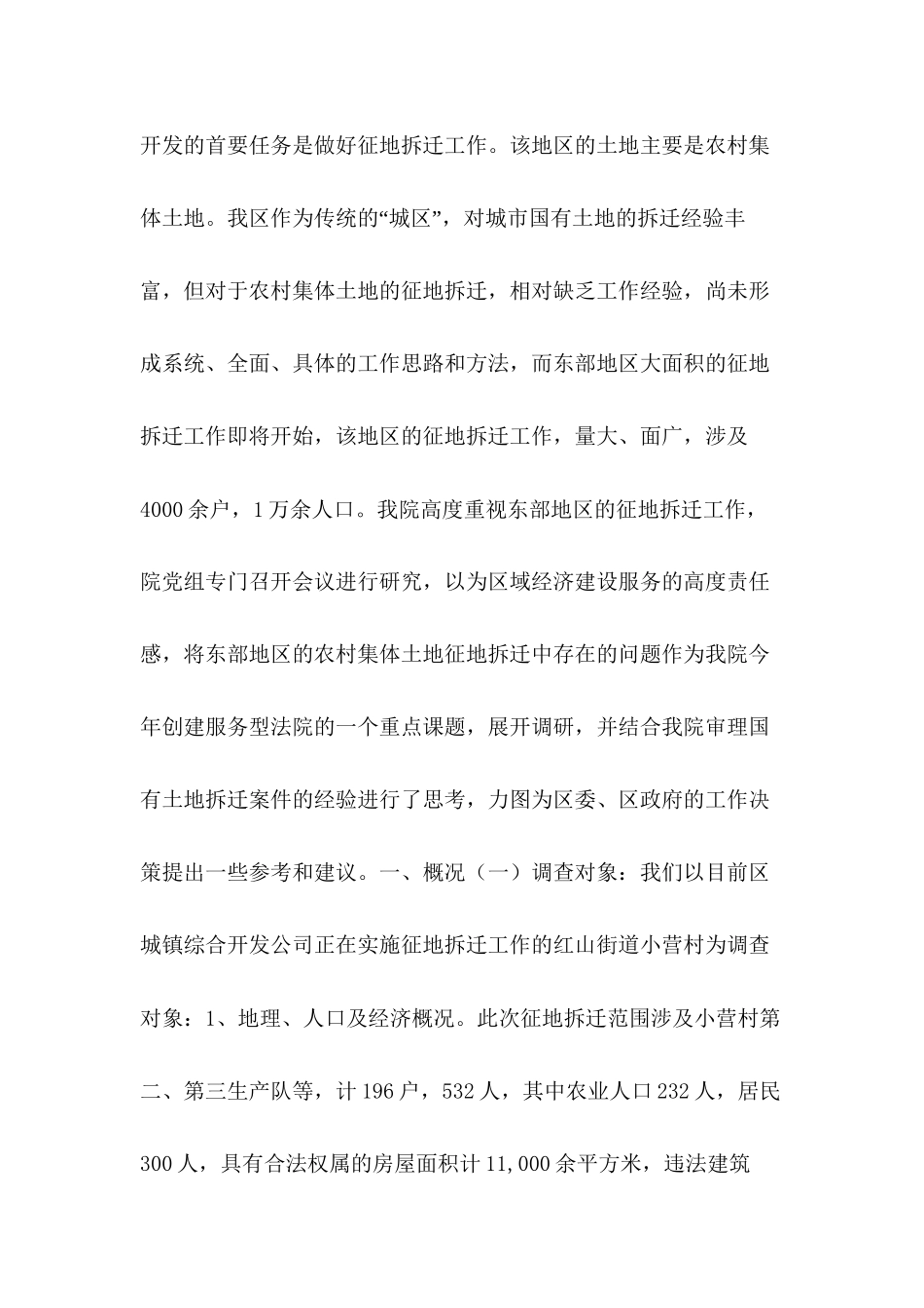 2019年整理--关于我区东部农村集体土地征地拆迁的调查与思考_第2页