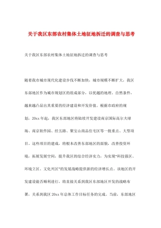 2019年整理--关于我区东部农村集体土地征地拆迁的调查与思考