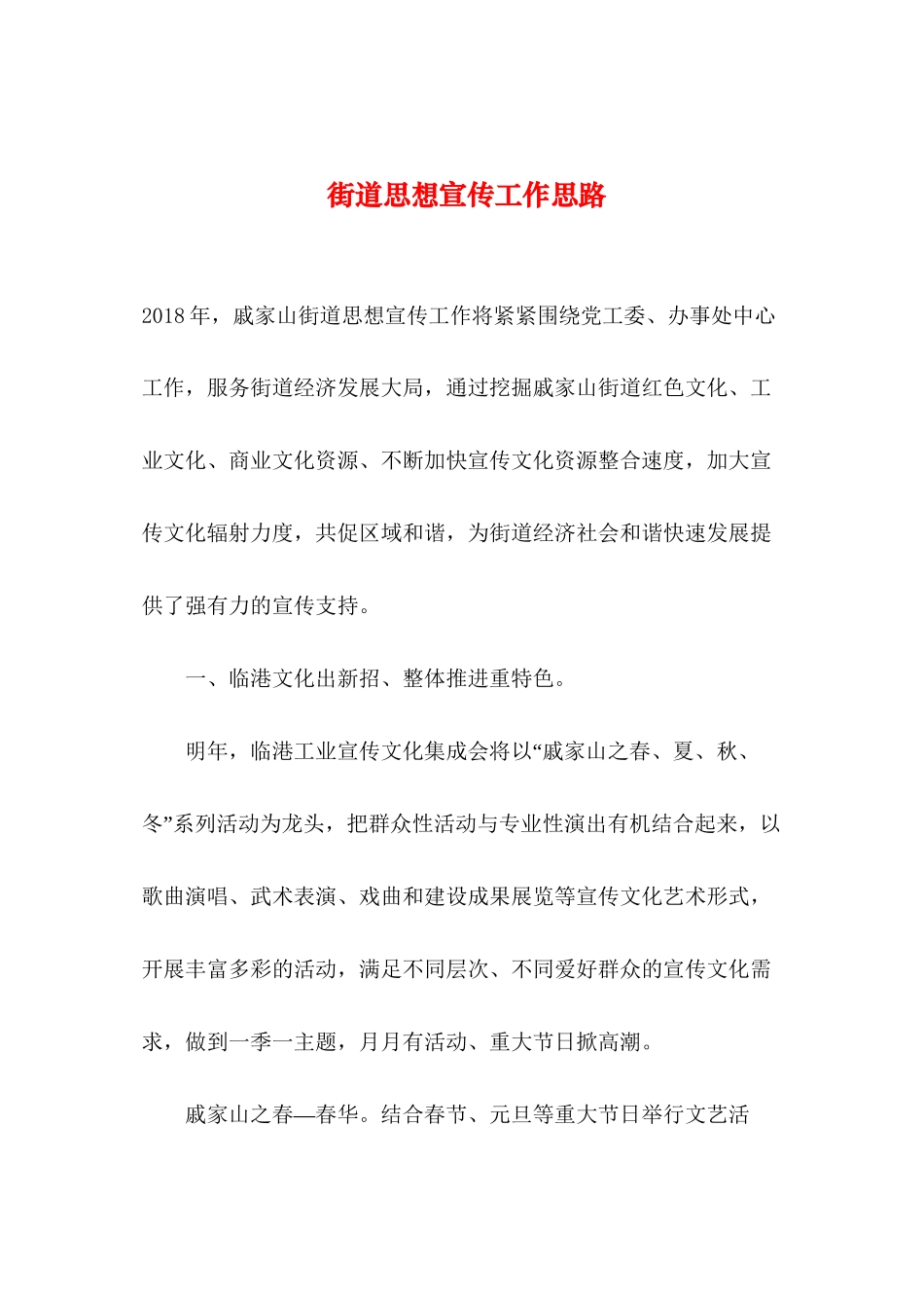 2019年整理--街道思想宣传工作思路_第1页
