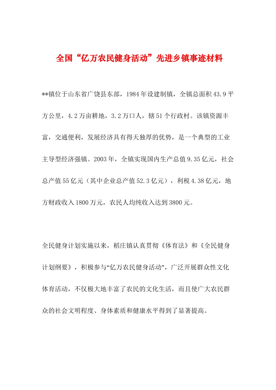 2019年整理--全国“亿万农民健身活动”先进乡镇事迹材料_第1页