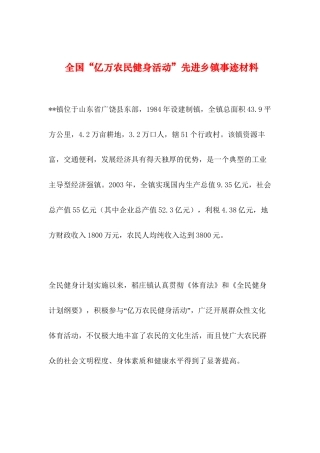 2019年整理--全国“亿万农民健身活动”先进乡镇事迹材料