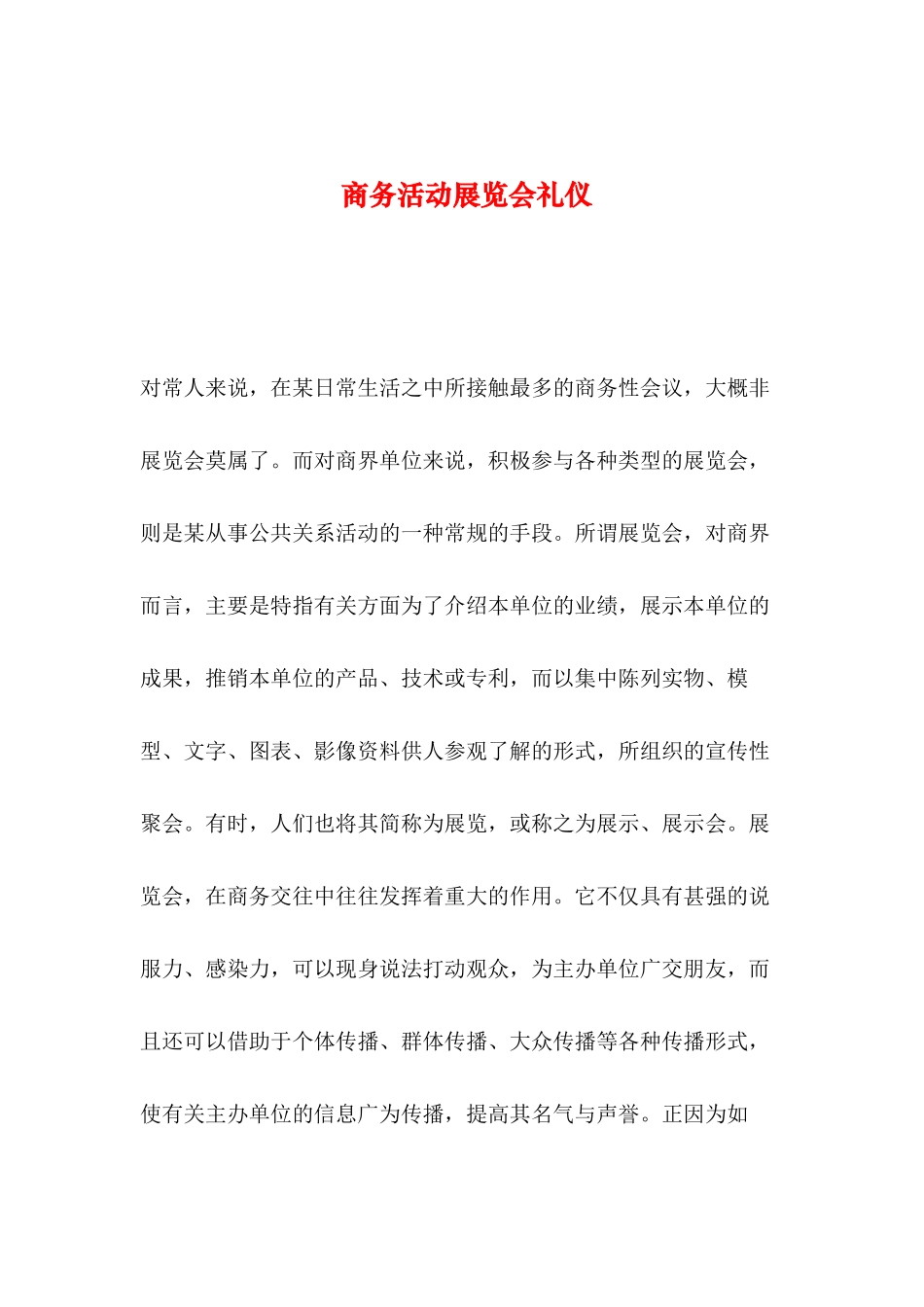 2019年整理--商务活动展览会礼仪_第1页