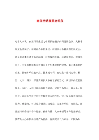 2019年整理--商务活动展览会礼仪