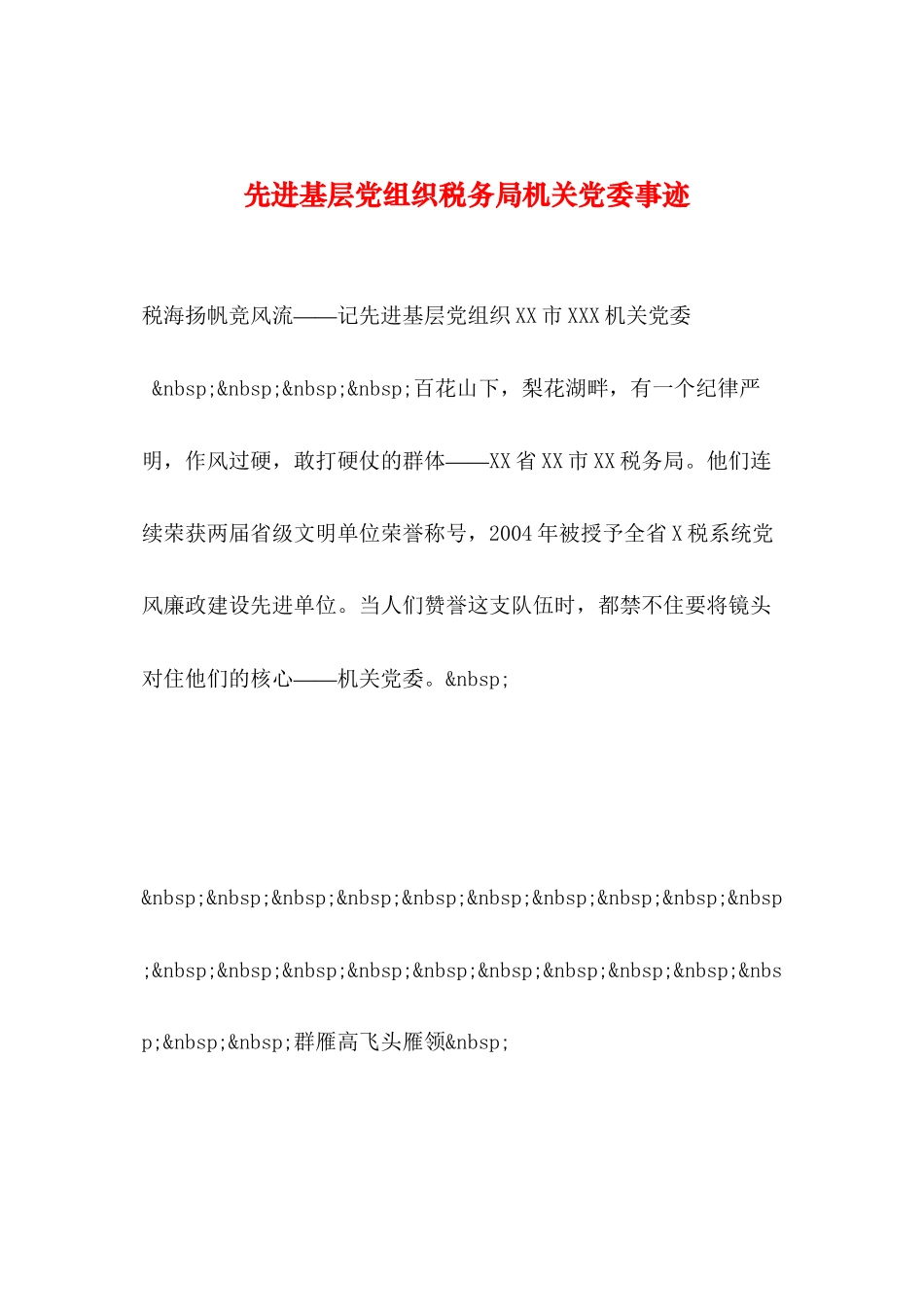 2019年整理--先进基层党组织税务局机关党委事迹_第1页