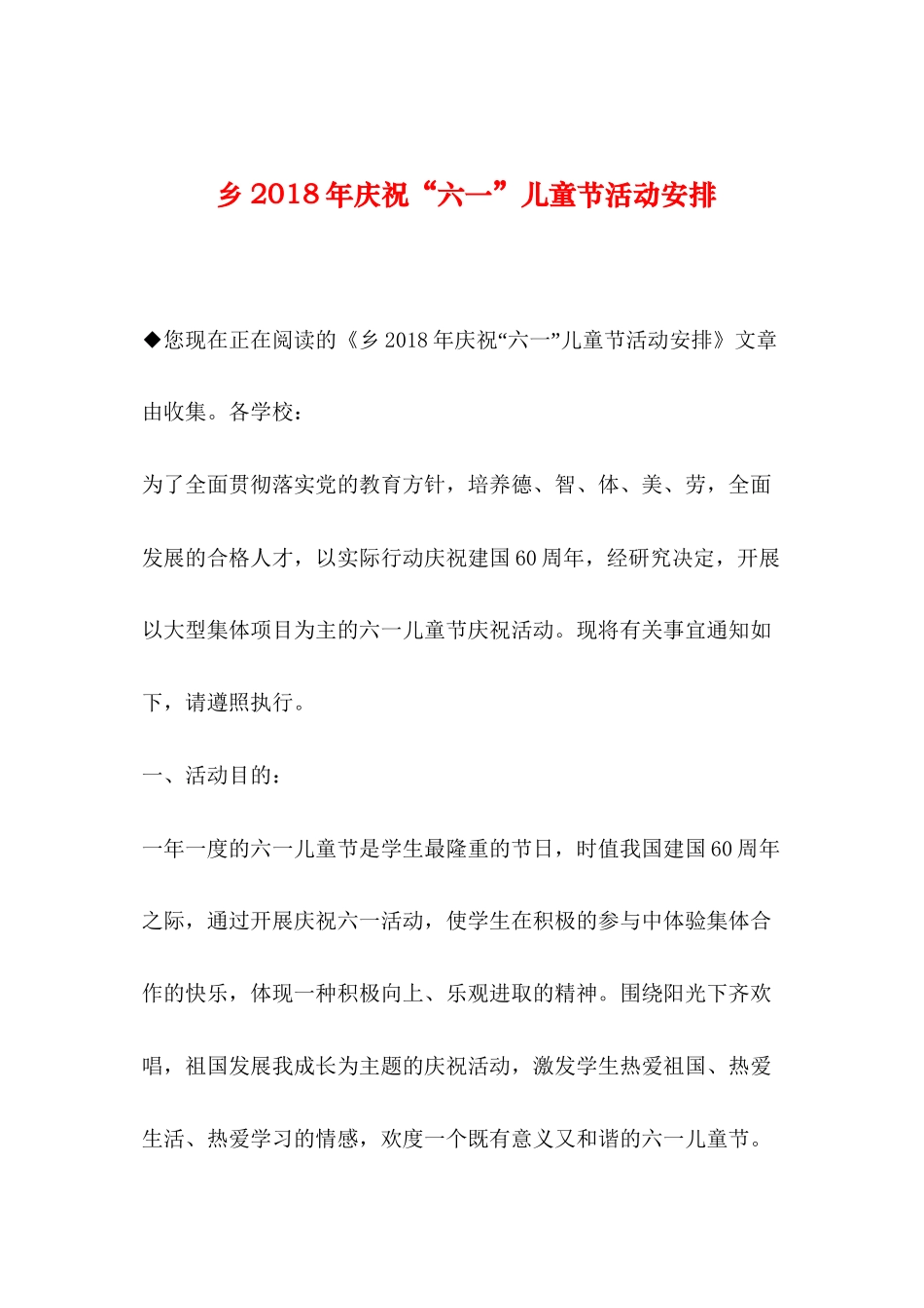 2019年整理乡2018年庆祝“六一”儿童节活动安排_第1页