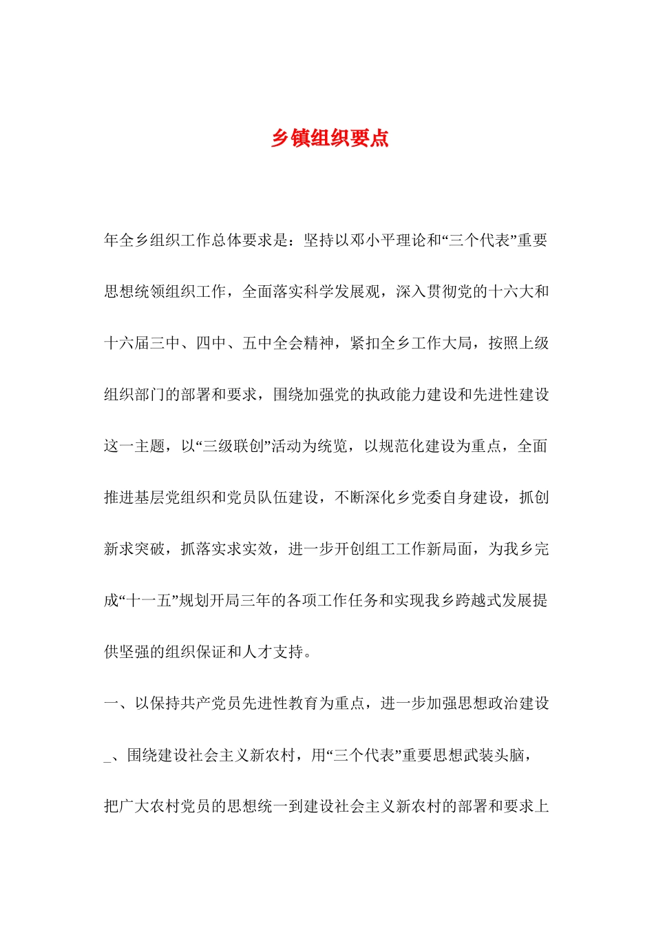 2019年整理乡镇组织要点_第1页