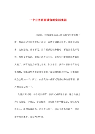 2019年整理一个公务员面试官的实话实说