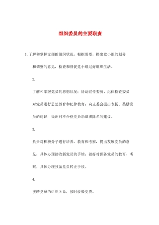 2019年整理--组织委员的主要职责