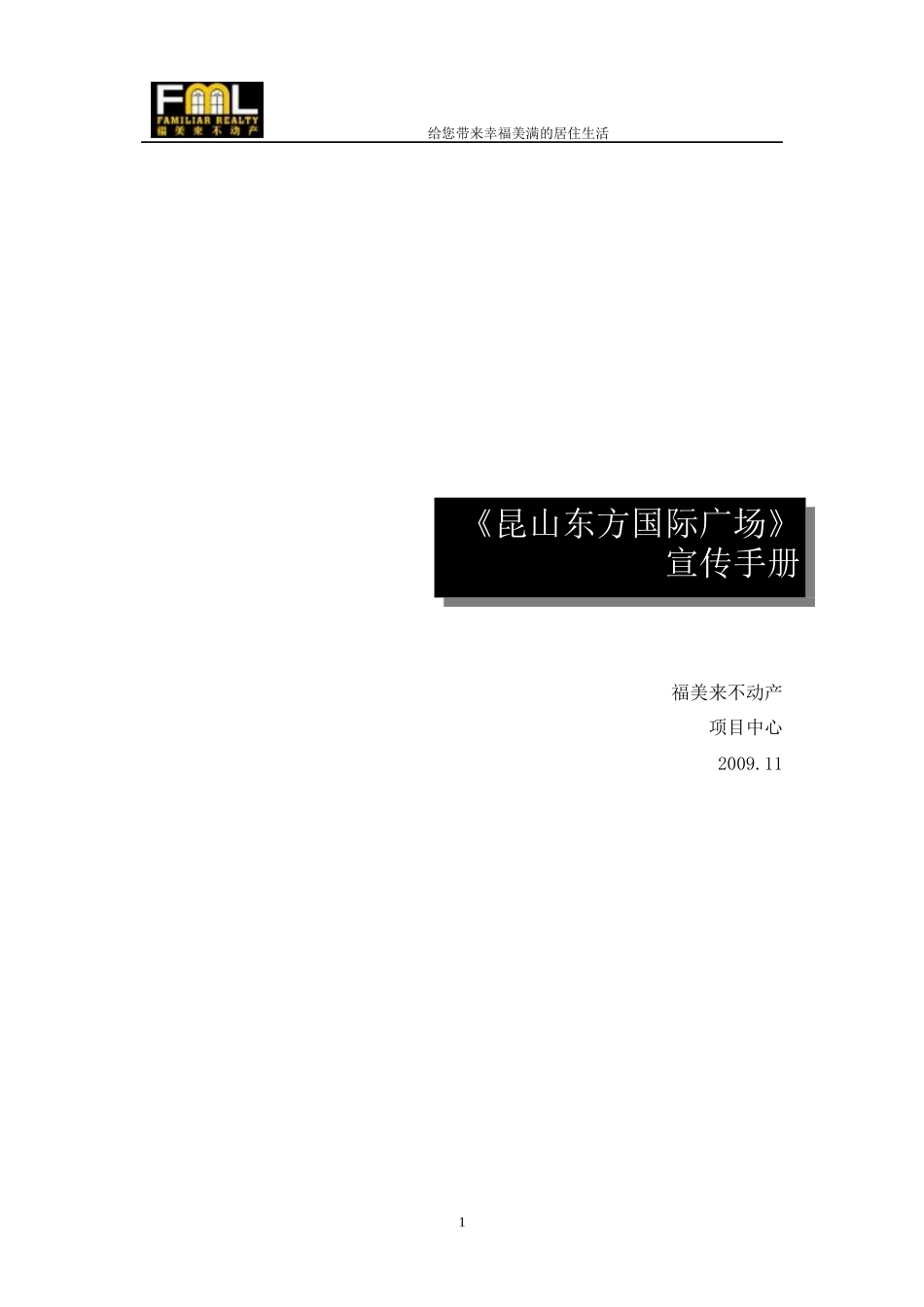 2019苏州昆山东方国际广场项目宣传手册.doc_第1页