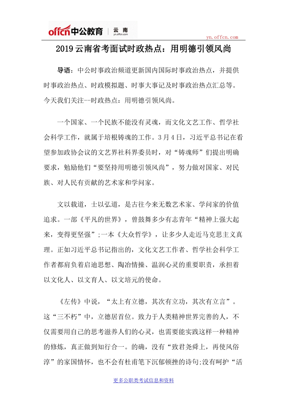 2019云南省考面试时政热点：用明德引领风尚_第1页