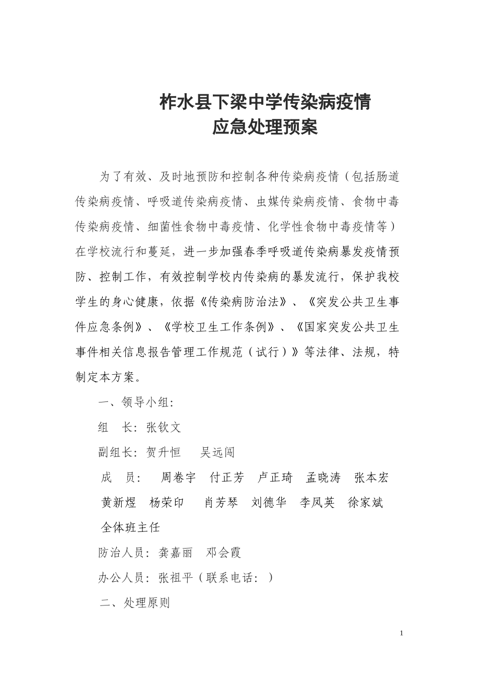 2022年医学专题—柞水县下梁中学传染病疫情应急处理预案_第1页