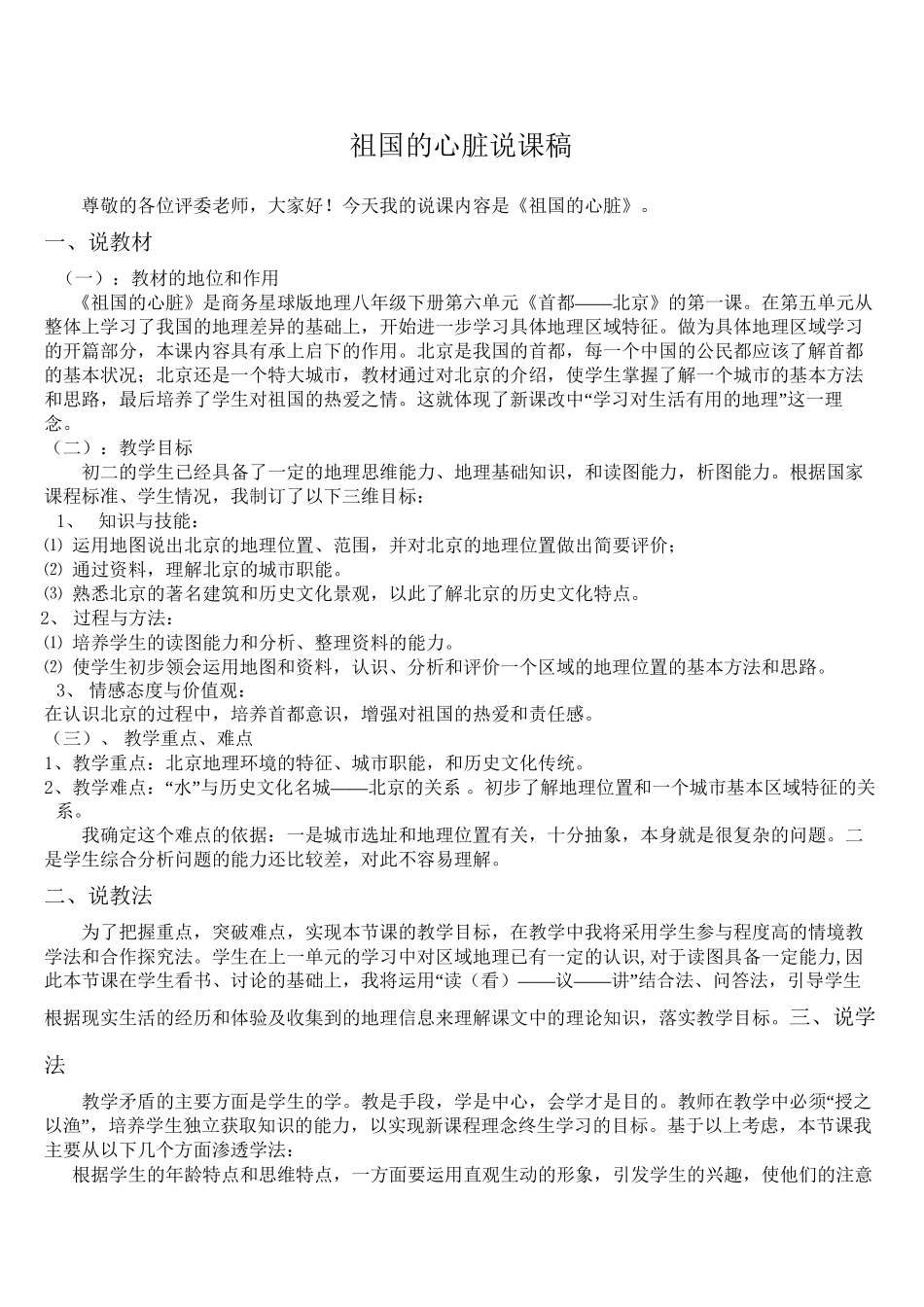 2022年医学专题—祖国的心脏说课稿_第1页