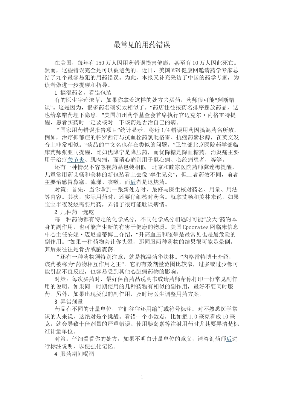 2022年医学专题—最常见的用药错误_第1页