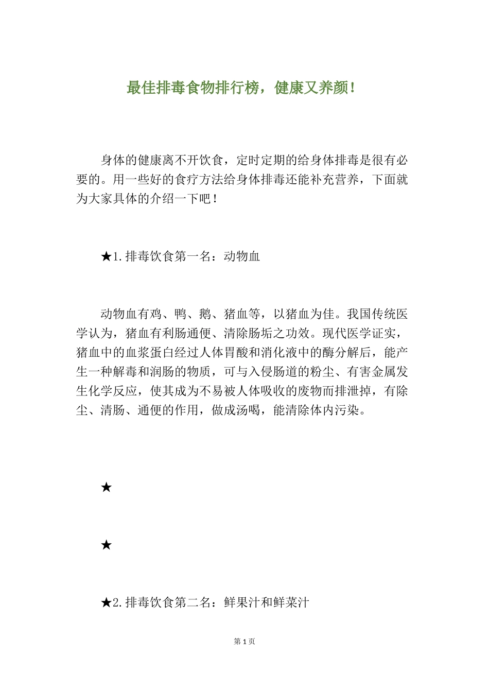 2022年医学专题—最佳排毒食物排行榜-健康又养颜!_第1页
