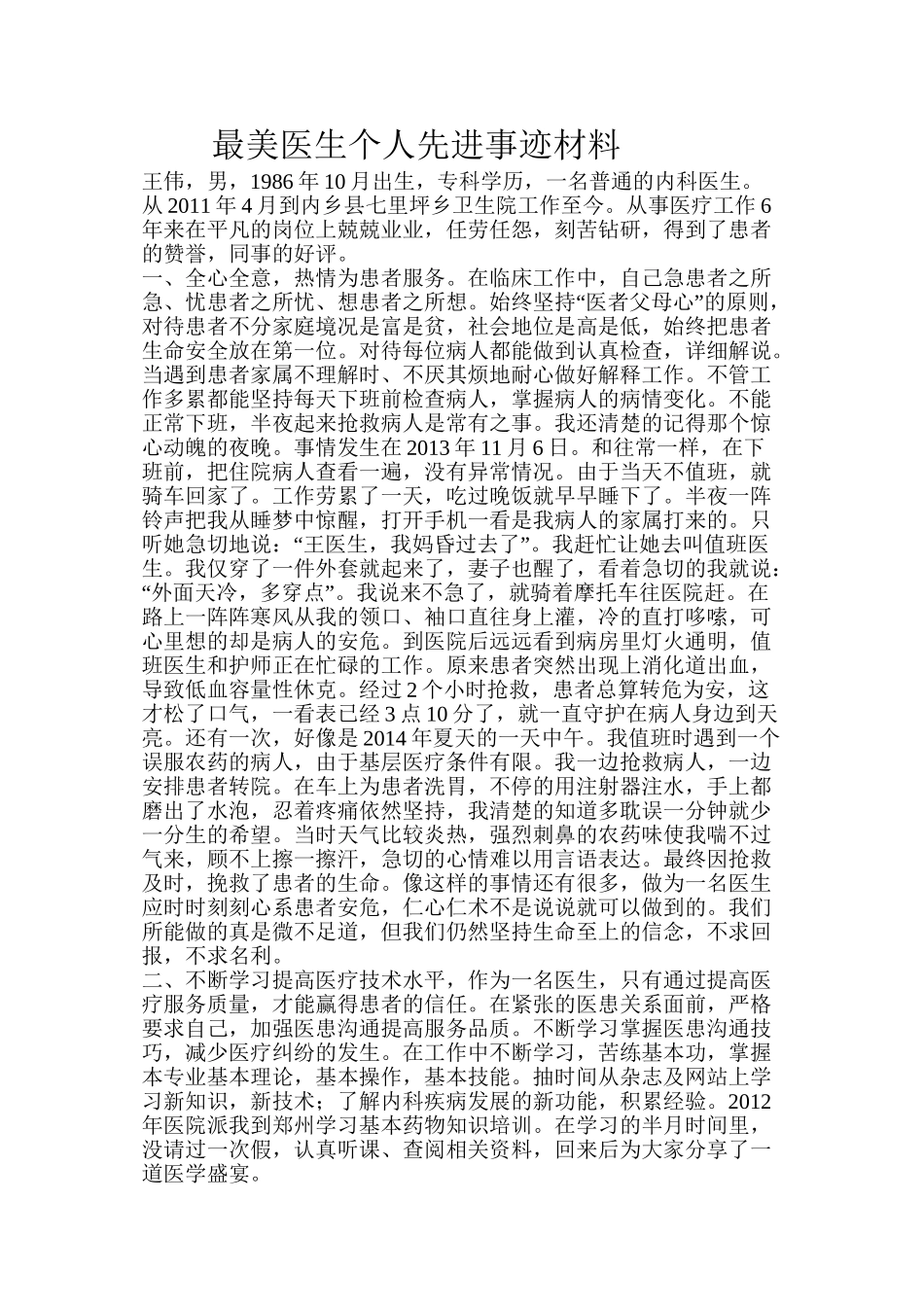 2022年医学专题—最美医生个人先进事迹材料_第1页