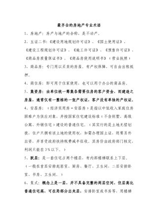 2022年医学专题—最齐全的房地产专业术语