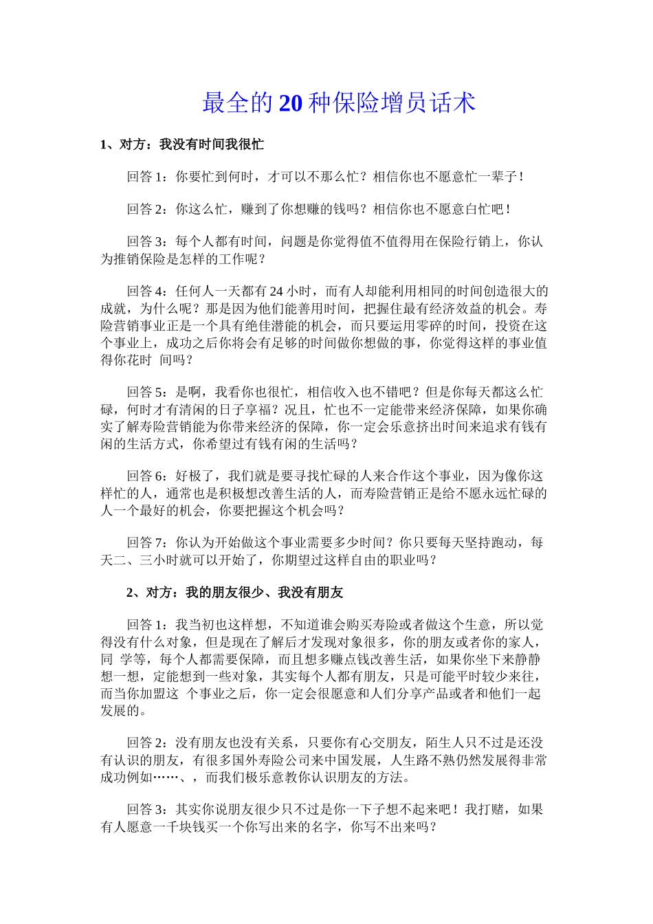 2022年医学专题—最全的20种保险增员话术_第1页
