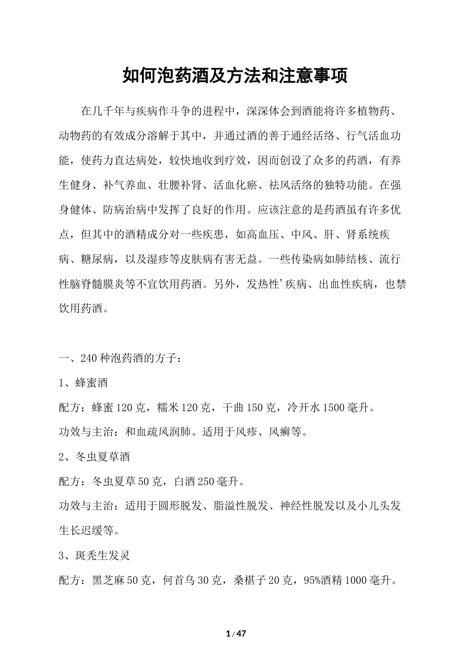 2022年医学专题—最全的药酒配方大全_第1页
