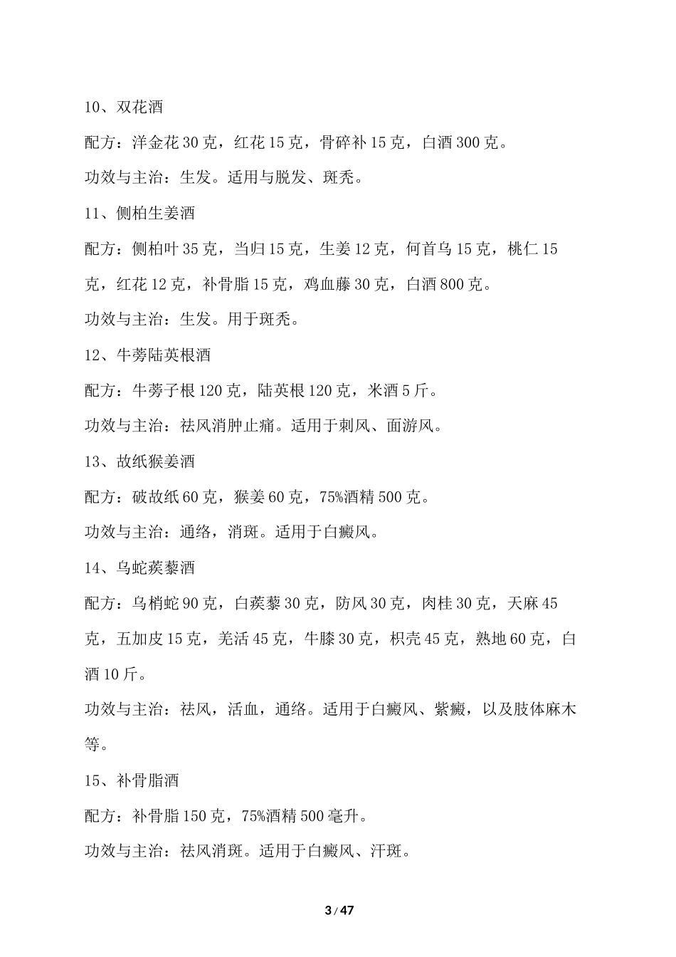2022年医学专题—最全的药酒配方大全_第3页