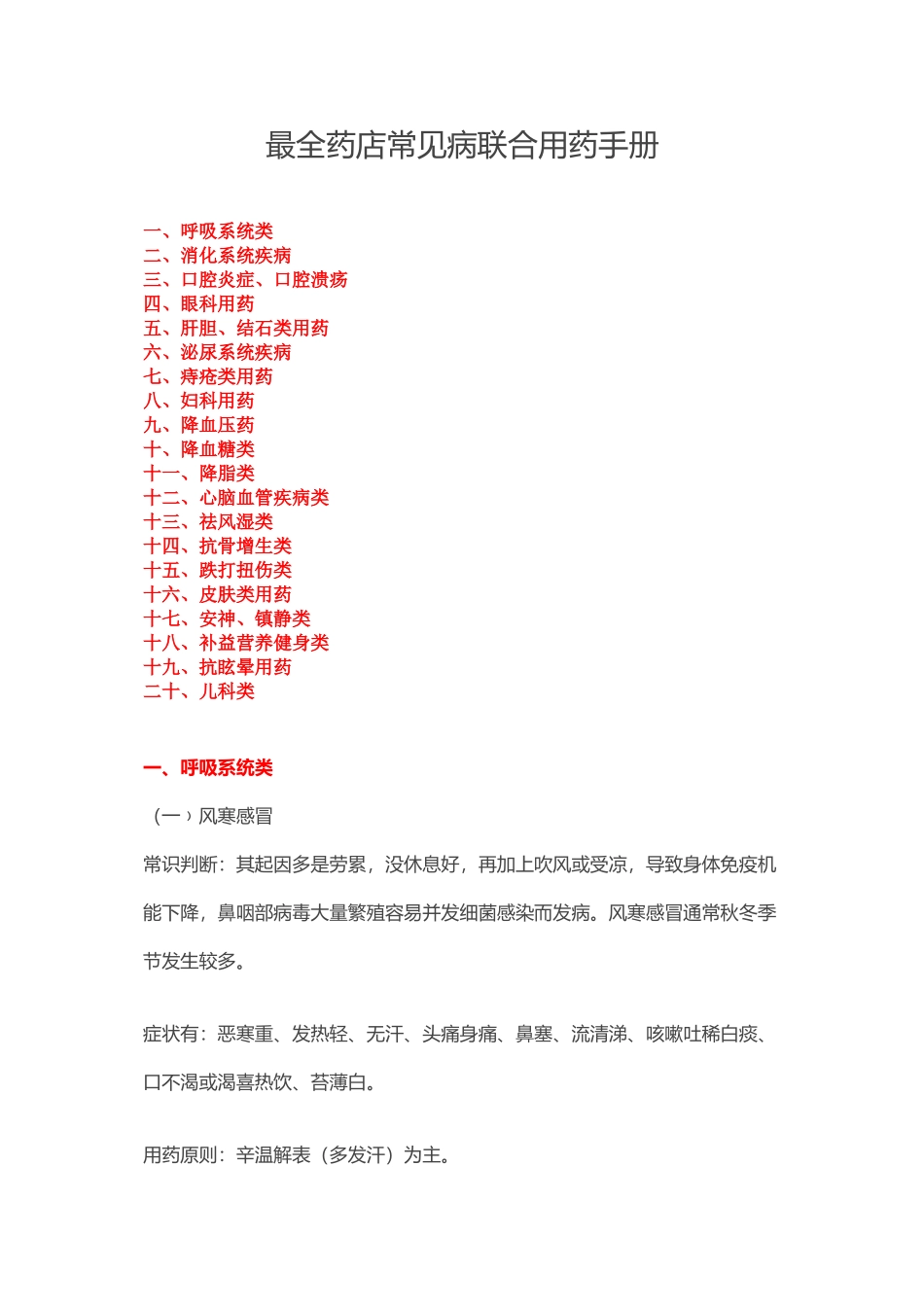 2022年医学专题—最全药店常见病联合用药手册_第1页