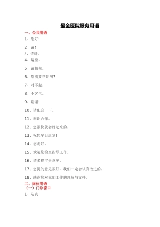 2022年医学专题—最全医院服务用语