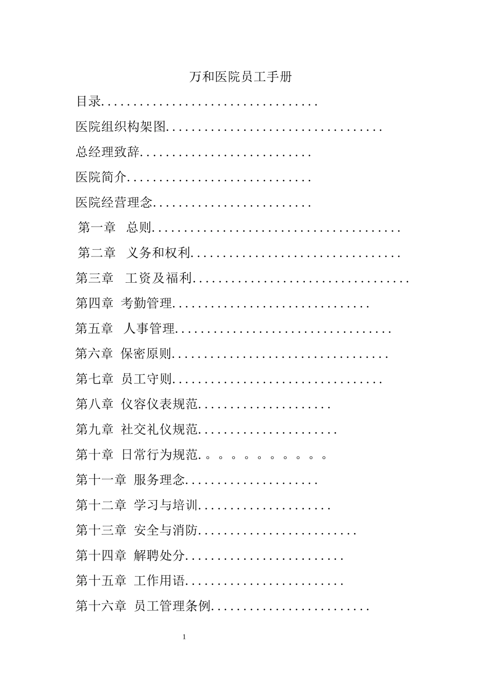 2022年医学专题—最全医院员工手册_第1页
