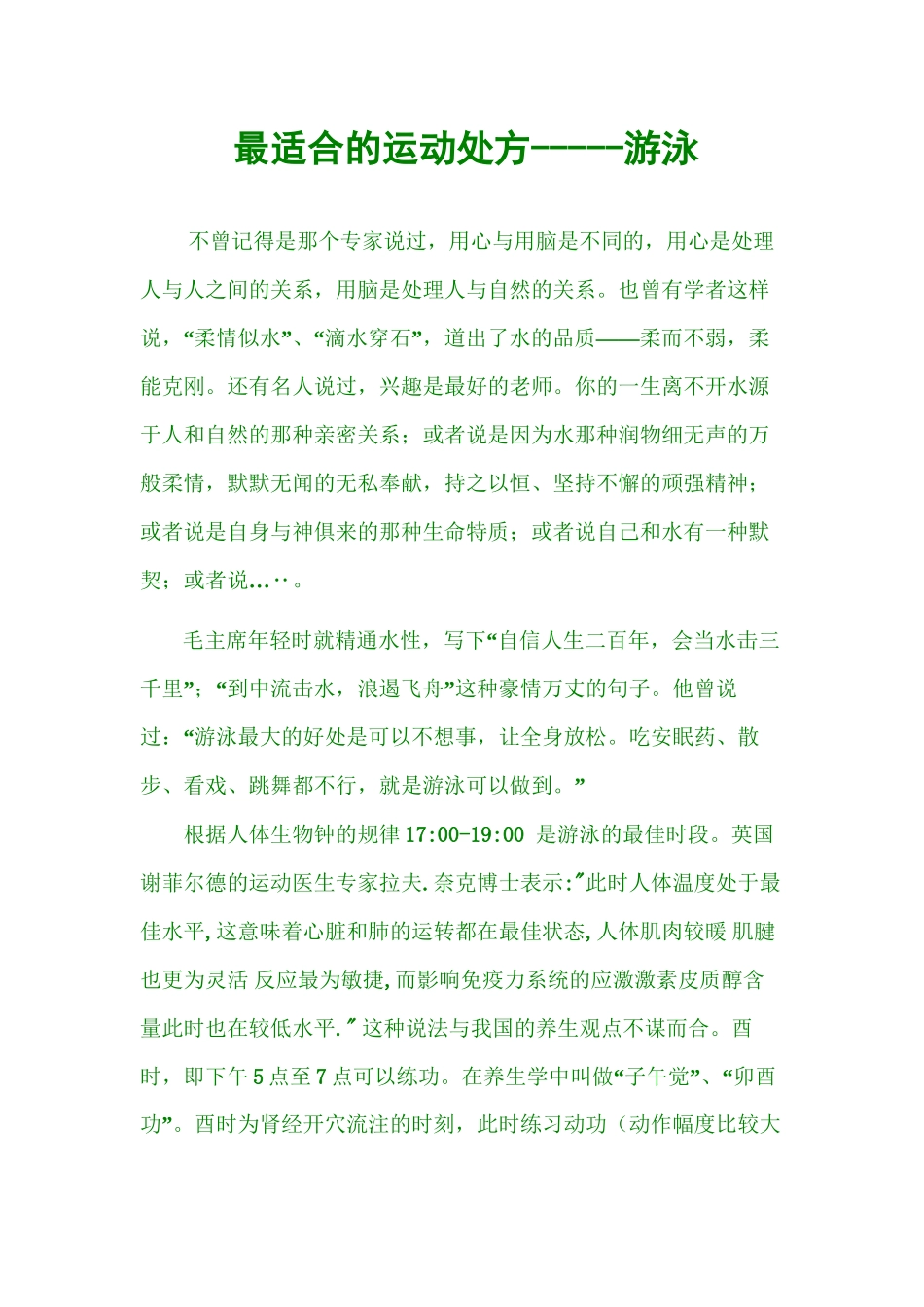 2022年医学专题—最适合的运动处方-----游泳_第1页