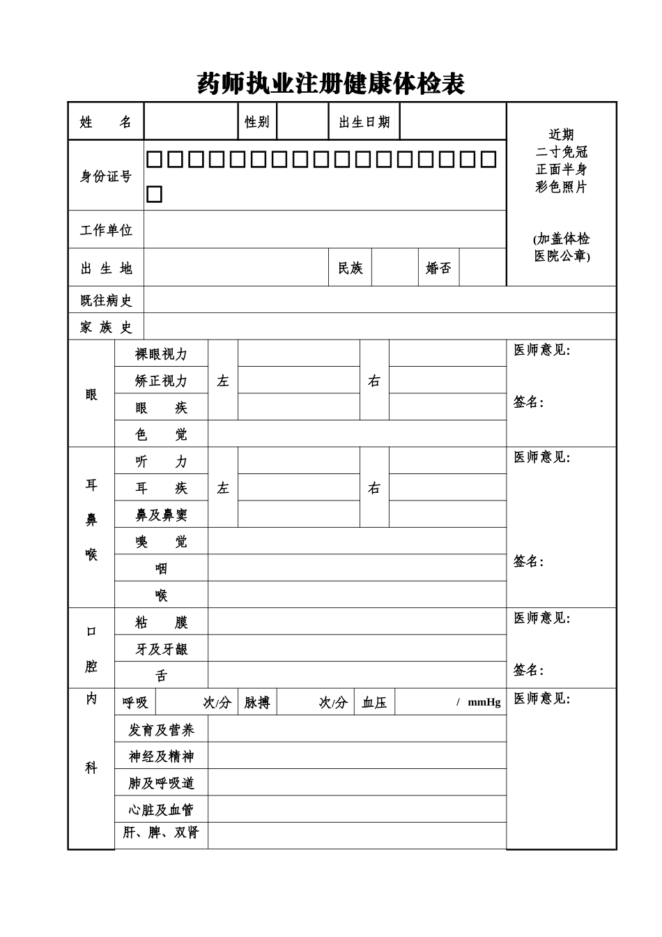 2022年医学专题—最新2018执业药师注册健康体检表_第1页