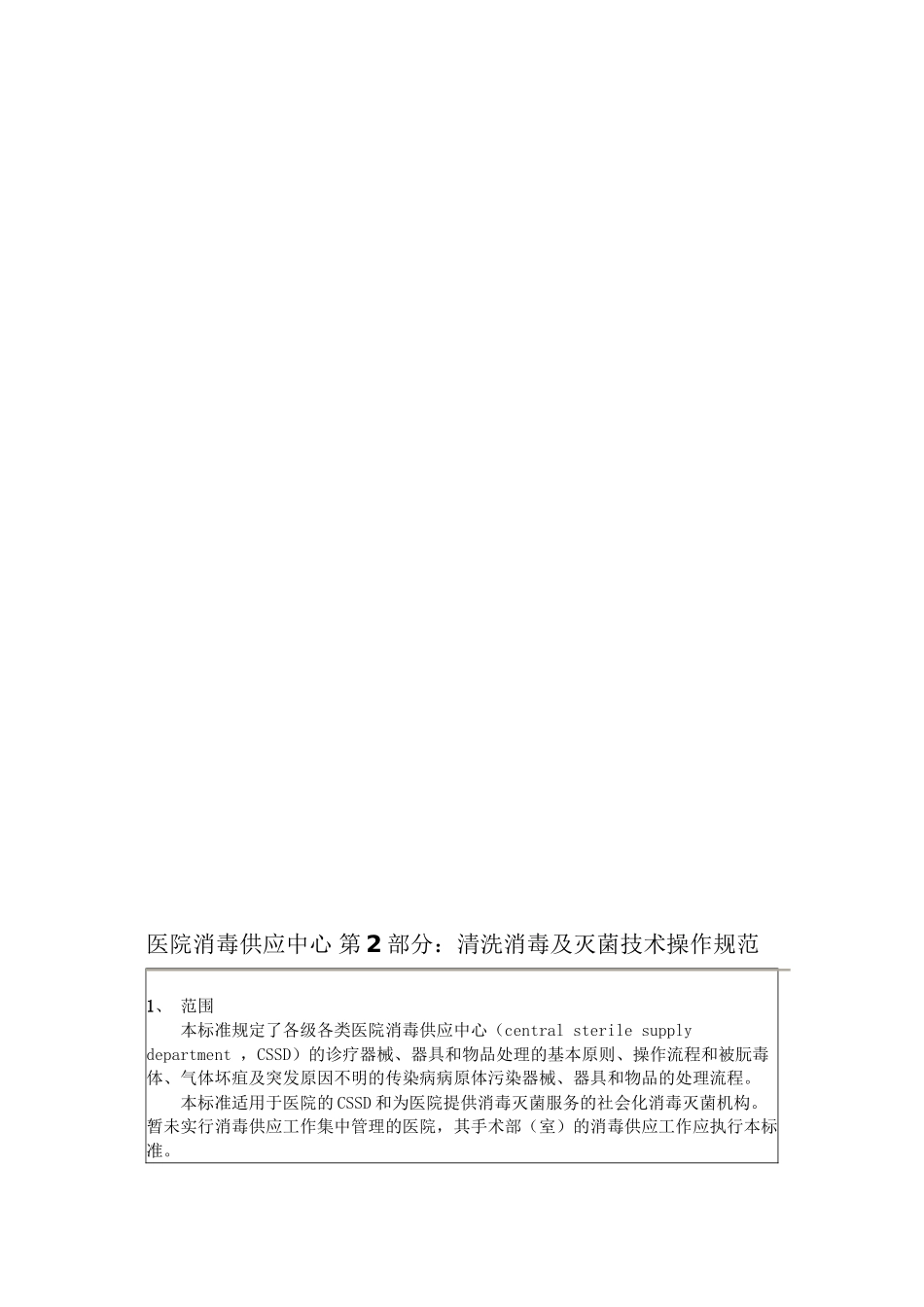 2022年医学专题—最新XX人民医院清洗消毒及灭菌技术操作规范_第1页