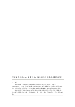2022年医学专题—最新XX人民医院清洗消毒及灭菌技术操作规范