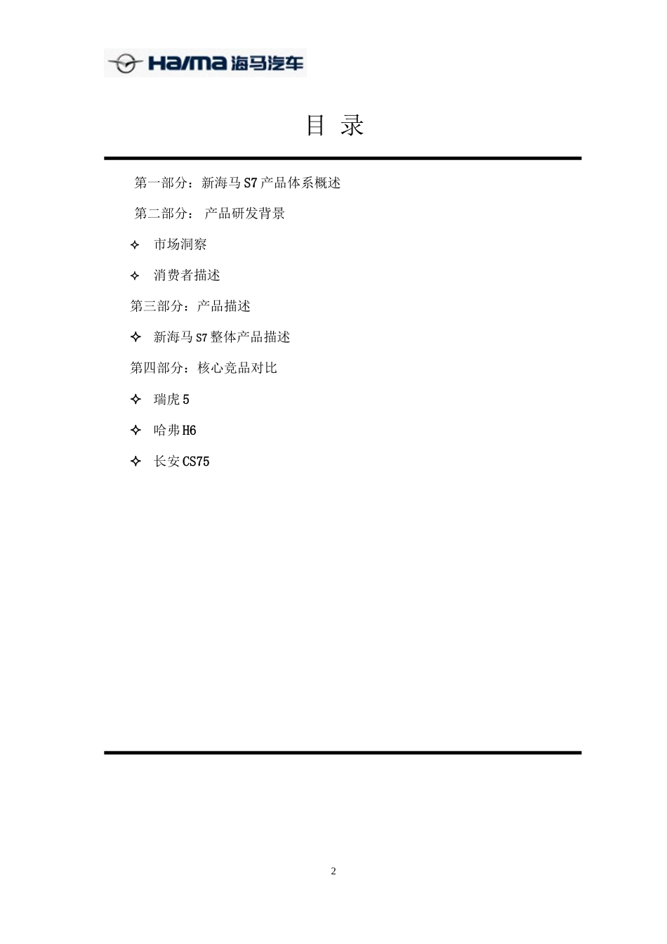 2022年医学专题—最新版【0419新海马S7话术】新海马S7话术体系_第2页