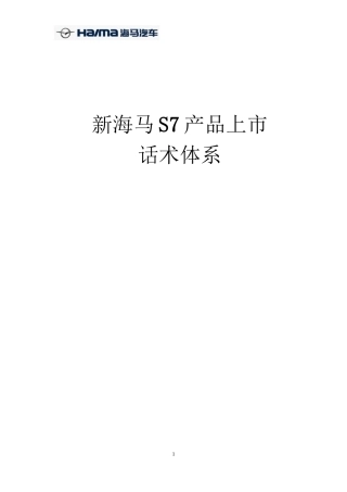 2022年医学专题—最新版【0419新海马S7话术】新海马S7话术体系