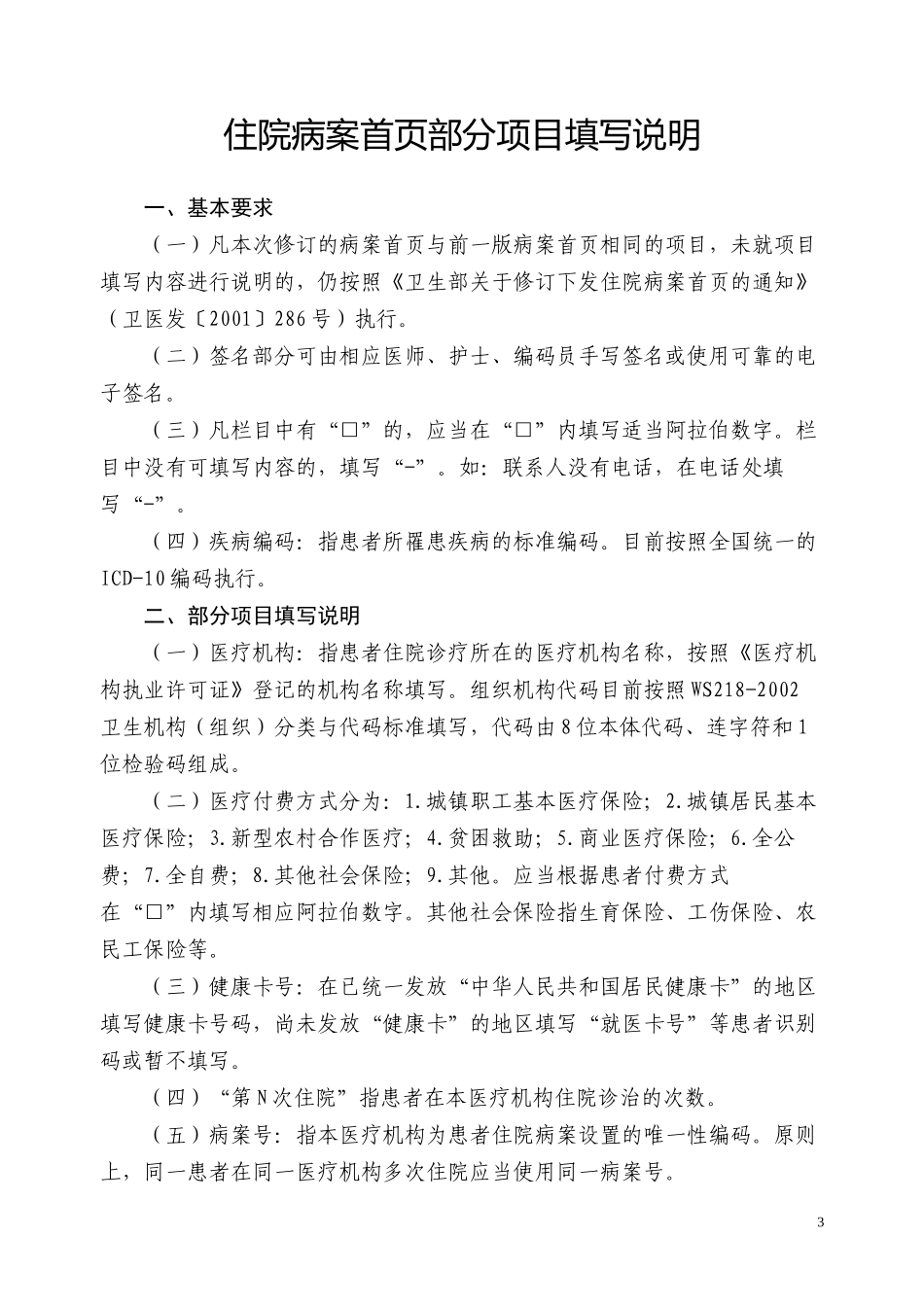2022年医学专题—最新标准住院病案首页_第3页
