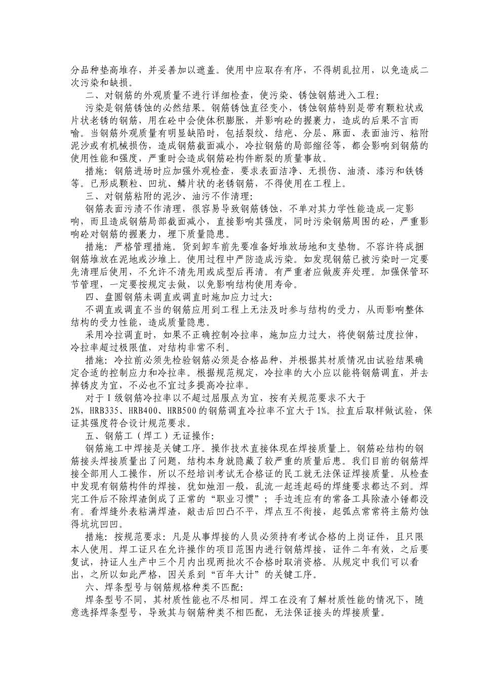 2022年医学专题—最新钢筋施工常见通病及防治措施_第2页