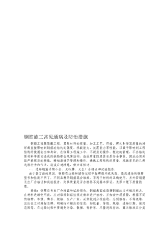 2022年医学专题—最新钢筋施工常见通病及防治措施