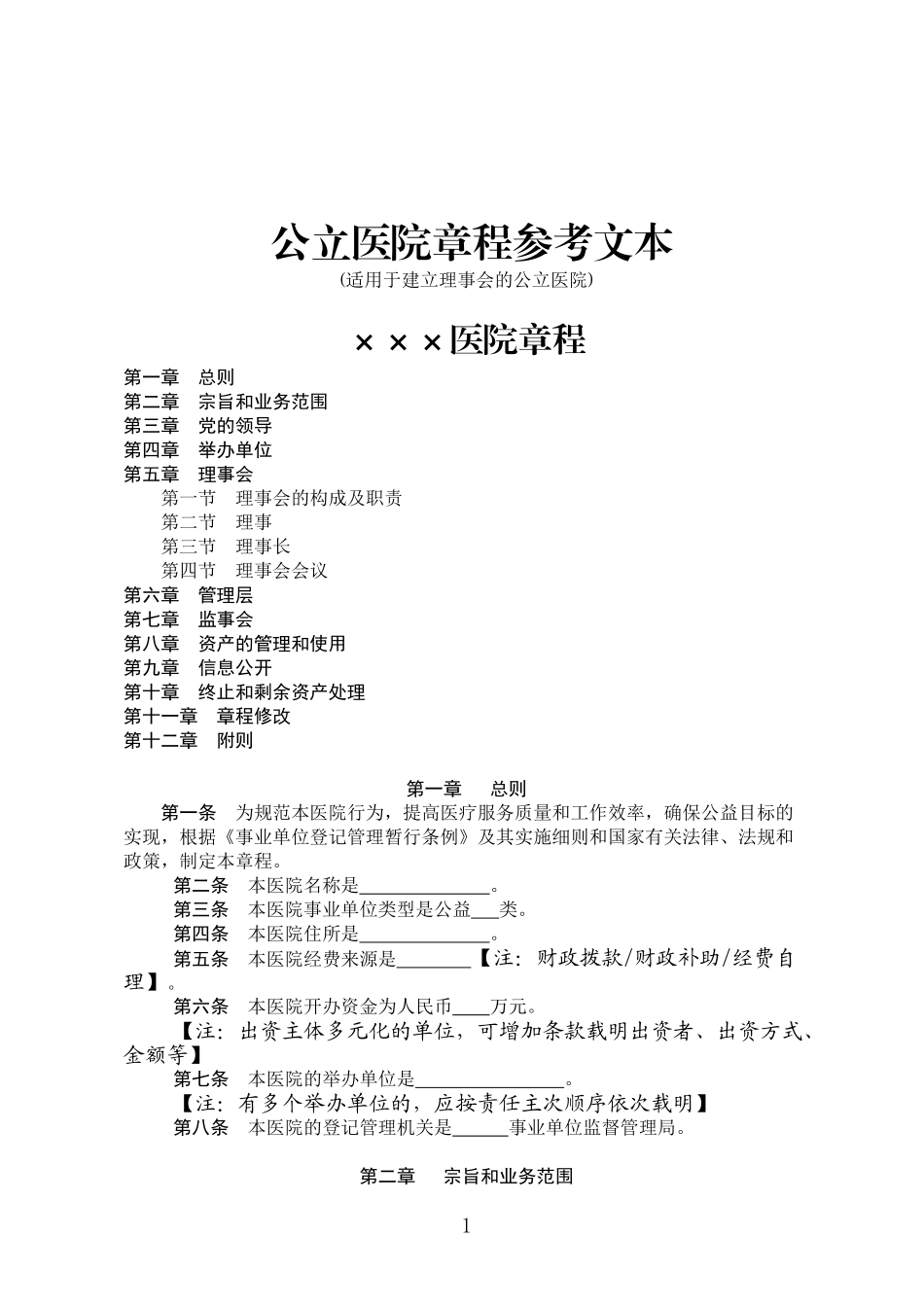 2022年医学专题—最新公立医院章程参考文本_第1页