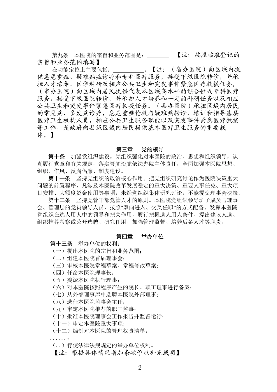 2022年医学专题—最新公立医院章程参考文本_第2页