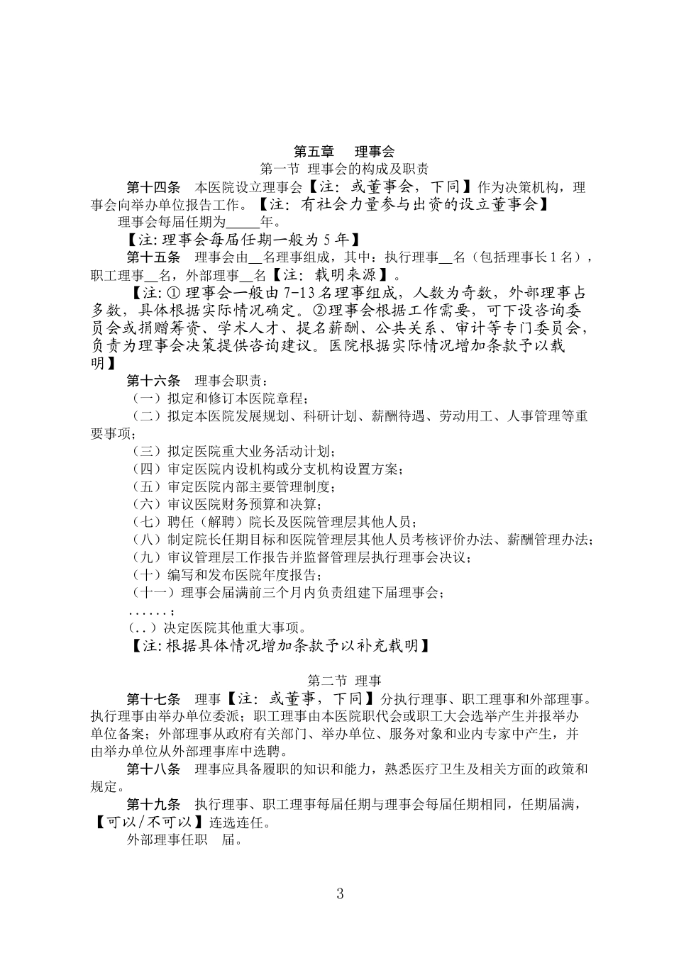 2022年医学专题—最新公立医院章程参考文本_第3页
